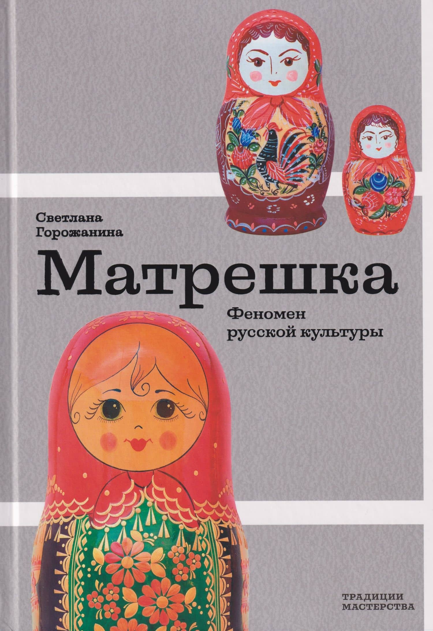 Матрешка. Феномен русской культуры