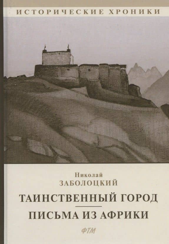 Таинственный город. Письма из Африки — Николай Алексеевич Заболоцкий