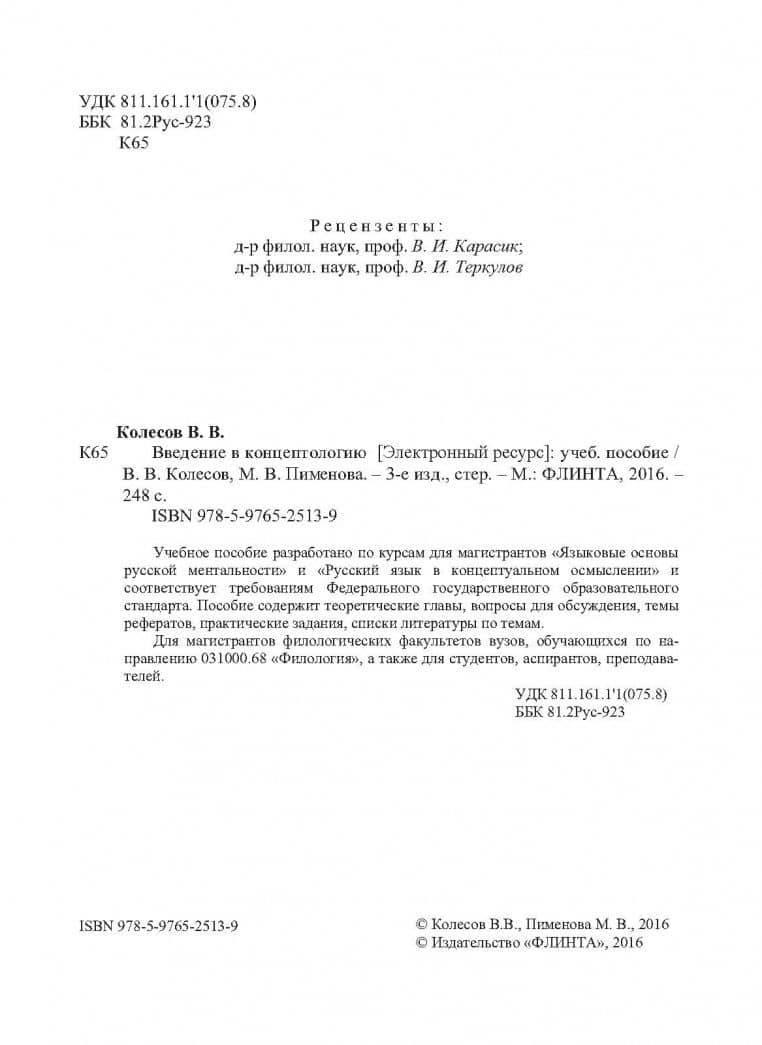 Введение в концептологию. Учебное пособие — Владимир Викторович Колесов (3)