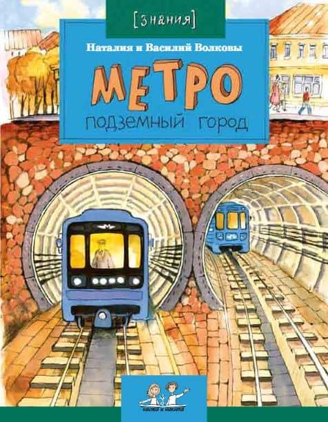Метро. Подземный город — Василий Волков