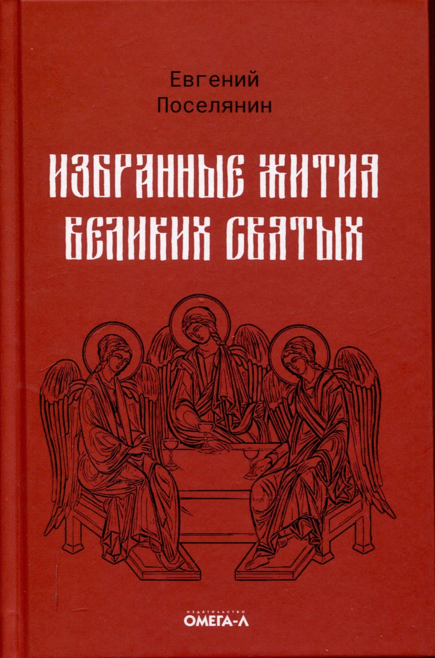 Избранные жития великих святых — Евгений Николаевич Поселянин