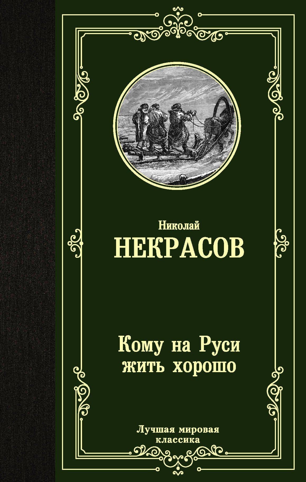 Кому на Руси жить хорошо — Некрасов Николай Алексеевич