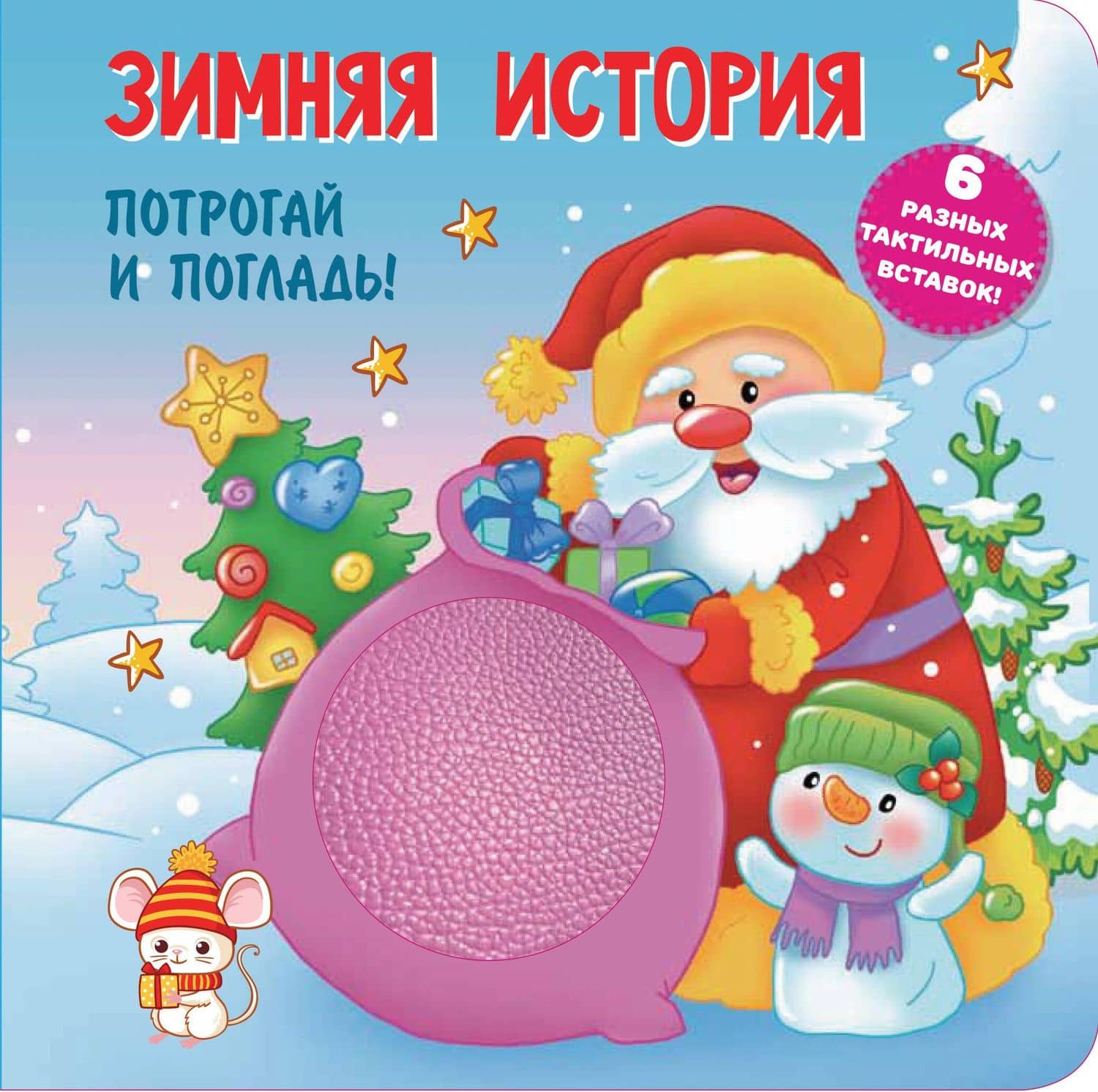 Зимняя история. Тактильная развивающая книга — Екатерина Анатольевна Гайдель