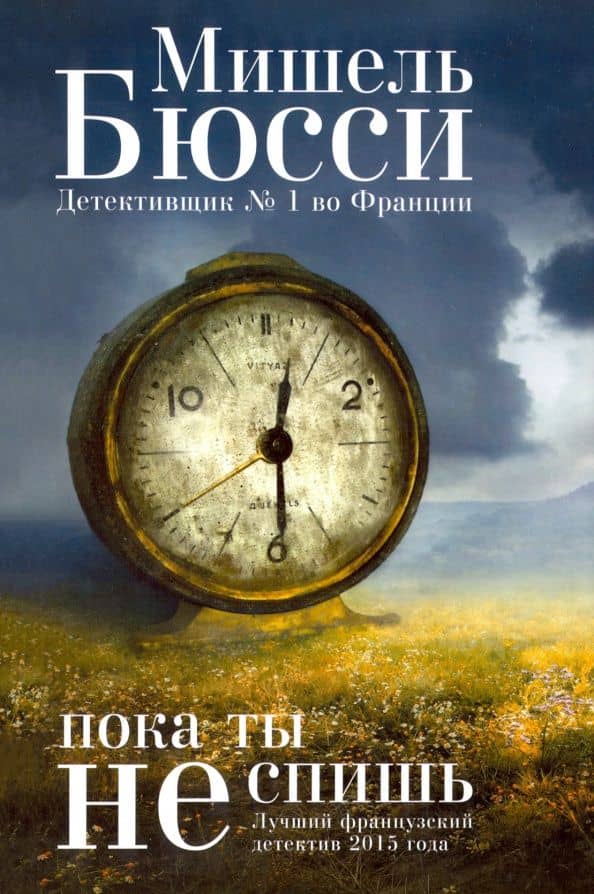 Пока ты не спишь