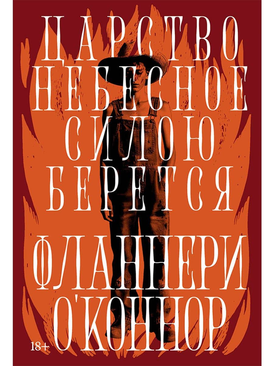 Царство Небесное силою берется — Фланнери О'Коннор
