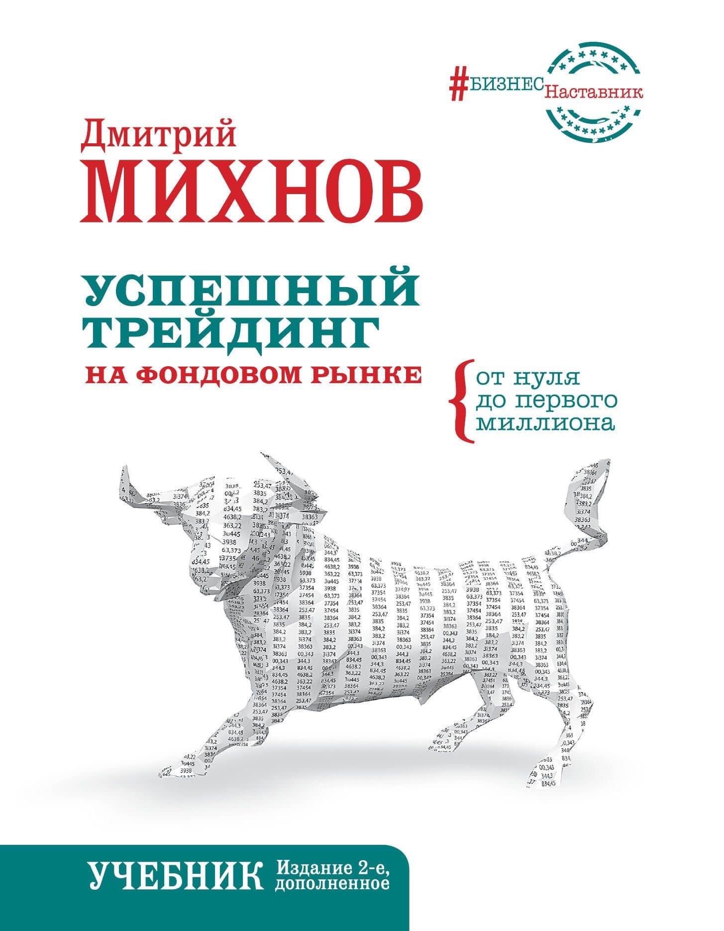 Успешный трейдинг на фондовом рынке. От нуля до первого миллиона. Учебник. Издание 2-е, дополненное