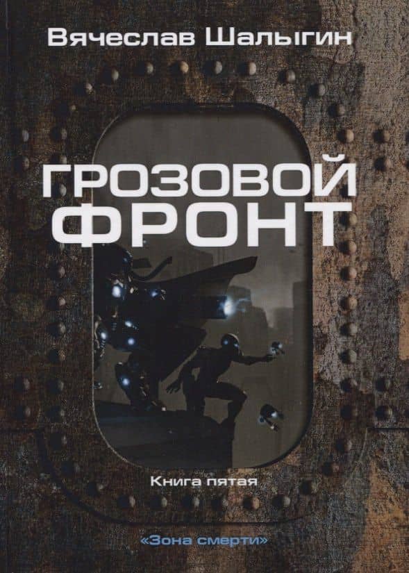 Грозовой фронт. Кн. 5. Зона смерти