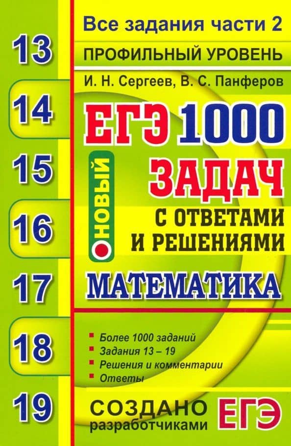 ЕГЭ 2020. Банк заданий. Математика. 1000 задач. Профильный уровень. Все задания части 2 — Валерий Семенович Панферов