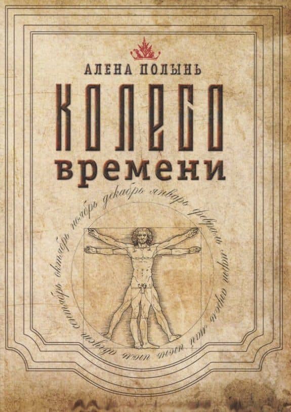 Колесо Времени — Алена Полынь
