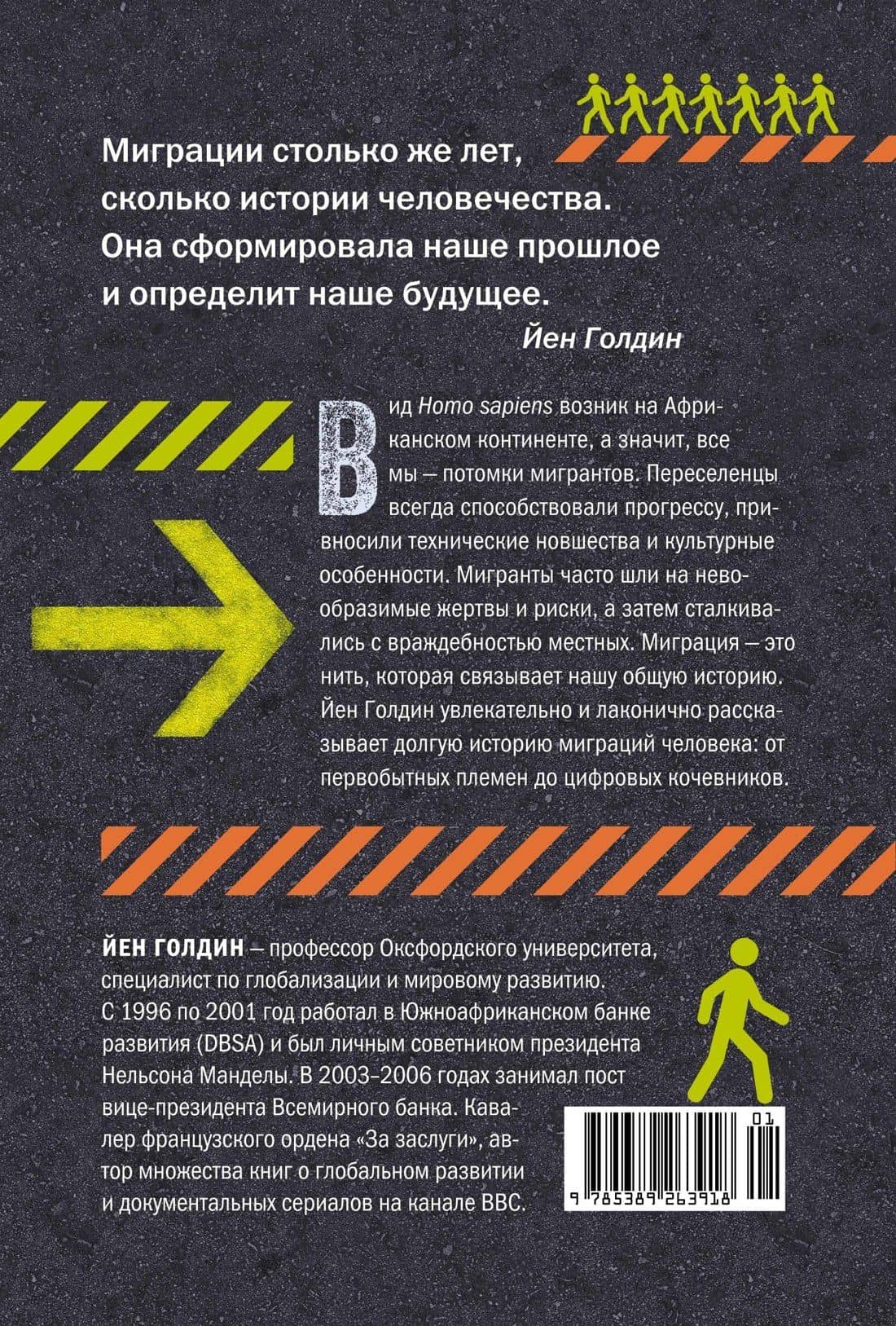 Миграция. Мигранты. История человечества от Великого переселения народов до цифровых кочевников — Йен Голдин (2)