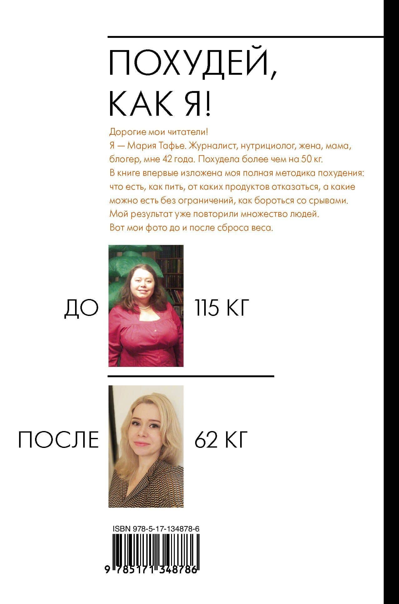 Похудей, как я! — Мария Тафье (2)