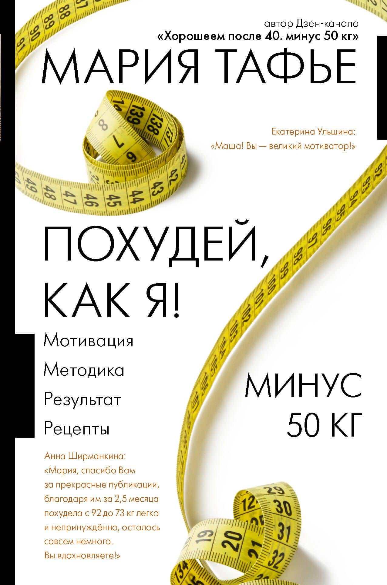 Похудей, как я! — Мария Тафье