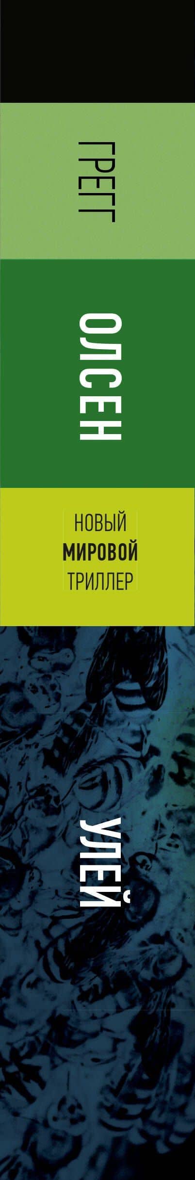 Улей — Грегг Олсен (3)