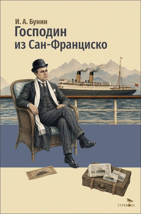 Господин из Сан-Франциско — Иван Бунин