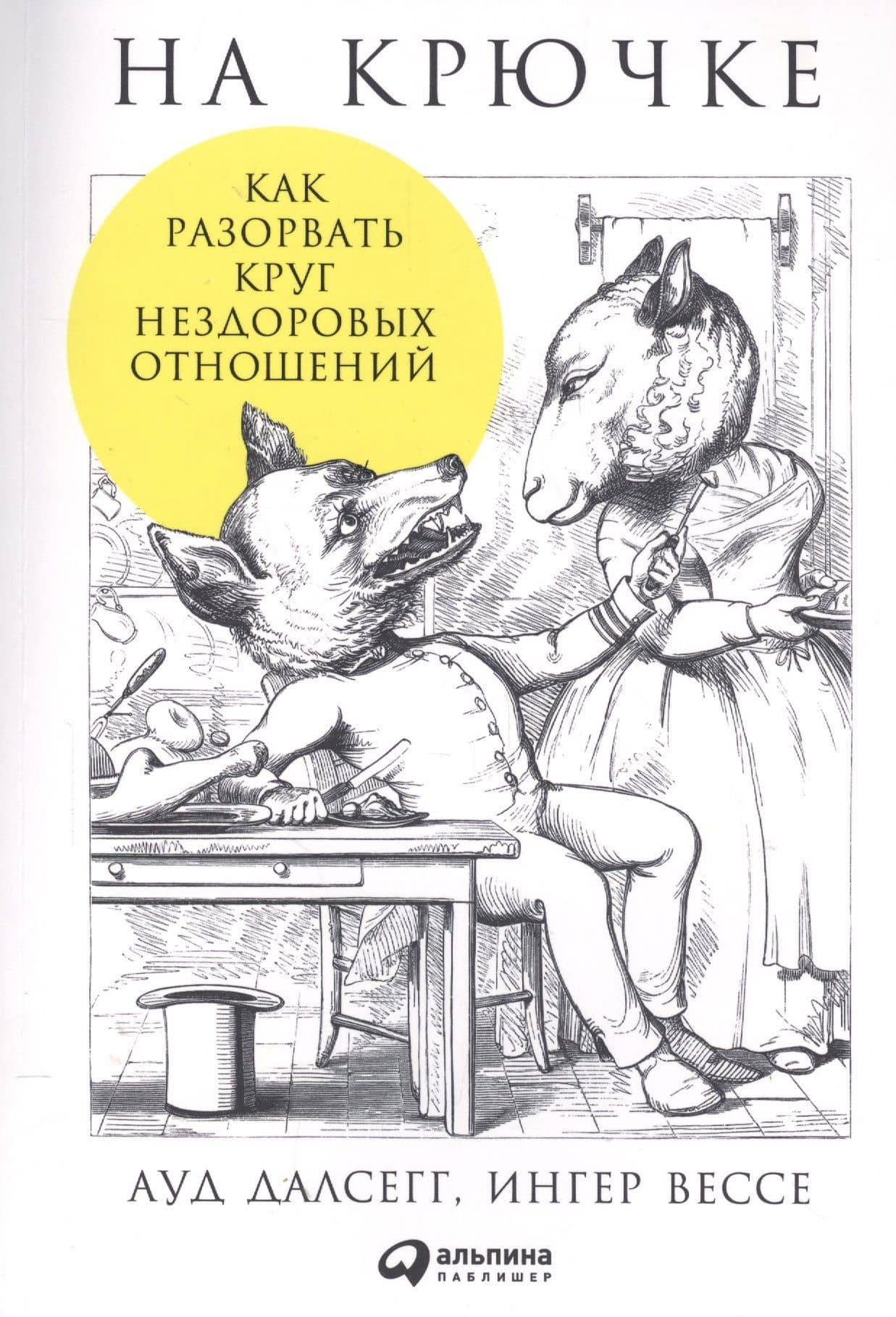 На крючке: Как разорвать круг нездоровых отношений — Ауд Далсегг
