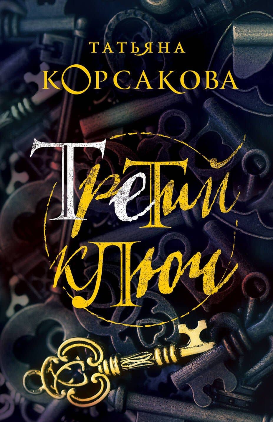 Третий ключ — Татьяна Корсакова