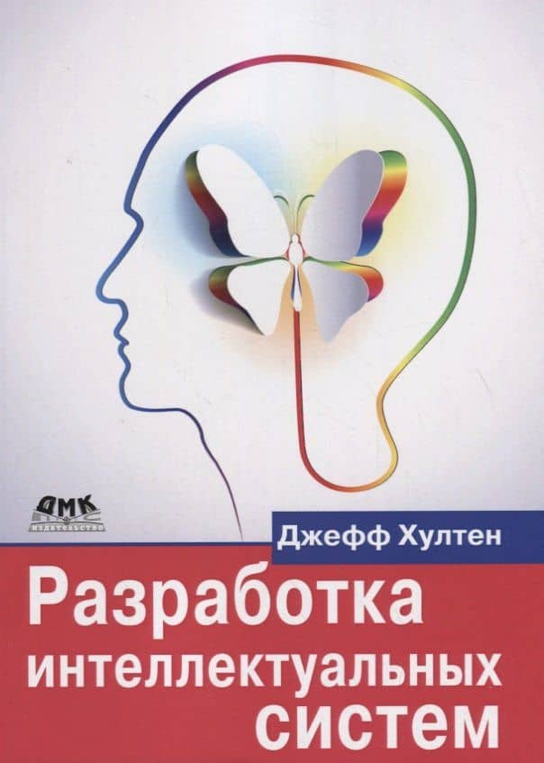 Разработка интеллектуальных систем — Хултен Джефф