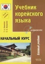 Учебник корейского языка : Начальный курс : 5-е издание
