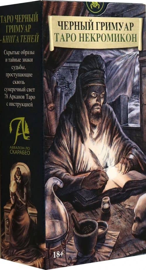 Таро Черный Гремуар "Некромикон" — Микеле Пэнко