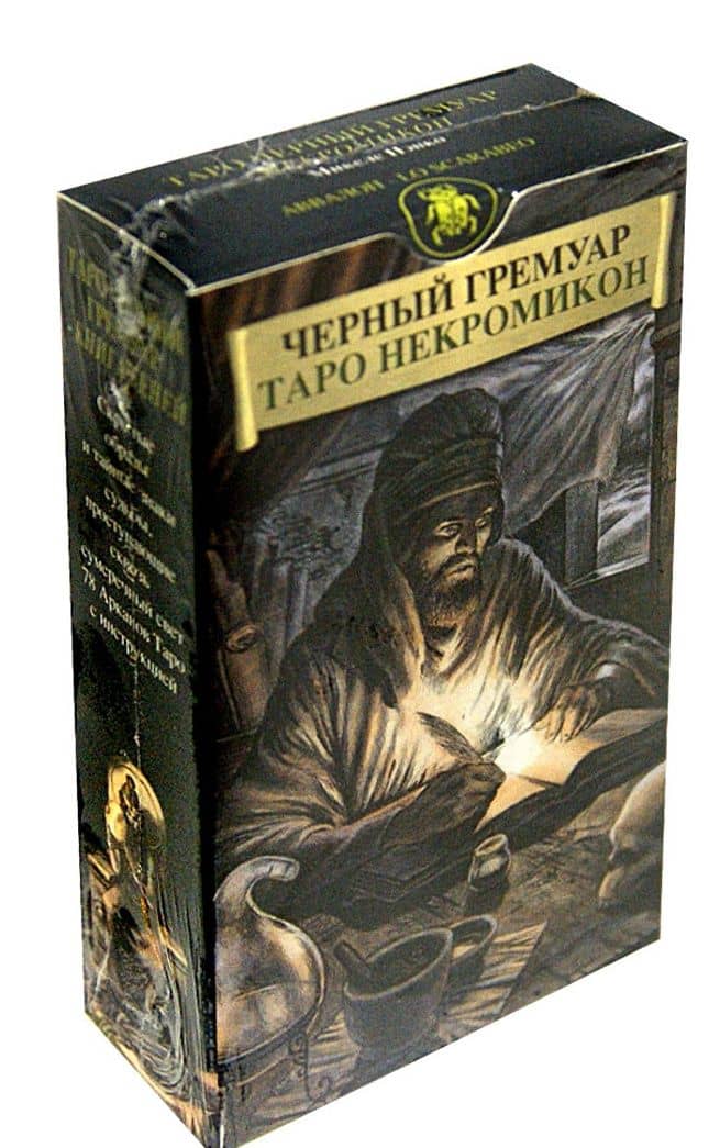 Таро Черный Гремуар "Некромикон" — Микеле Пэнко (3)