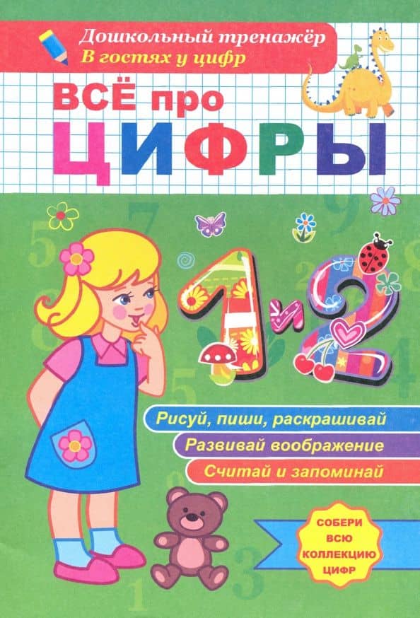 Всё про цифры 1 и 2. Собери всю коллекцию цифр. Развивай воображение. Тренируй память. Раскрашивай — Татьяна Валерьевна Березенкова