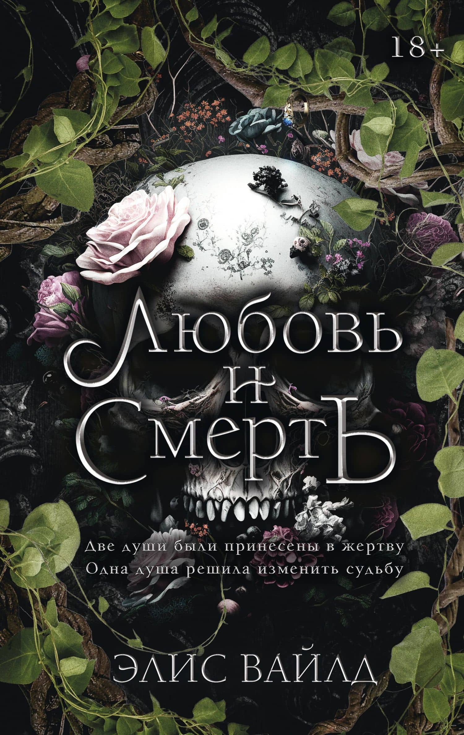 Любовь и смерть — Элис Вайлд
