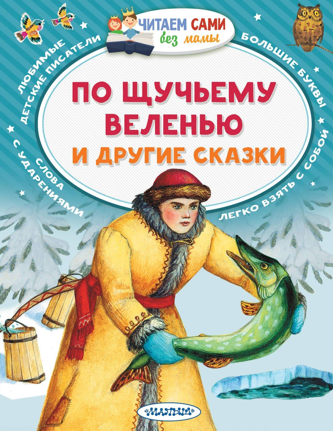 По щучьему веленью и другие сказки — Максим Горький