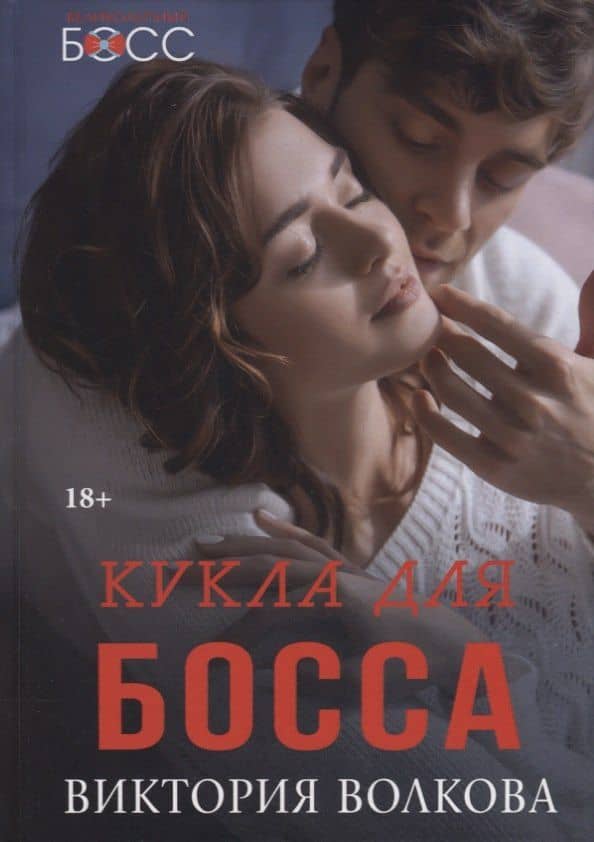 Кукла для босса — Виктория Волкова