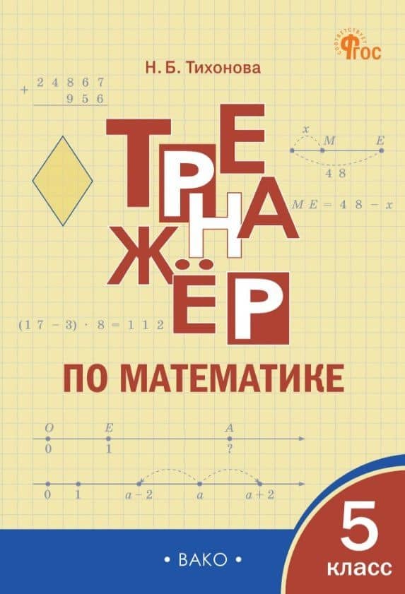 Математика. 5 класс. Тренажёр