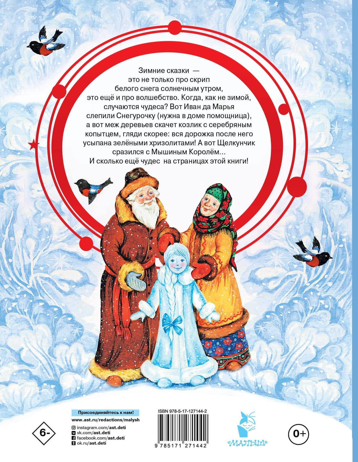 Снегурочка. Зимние сказки — Павел Петрович Бажов (2)