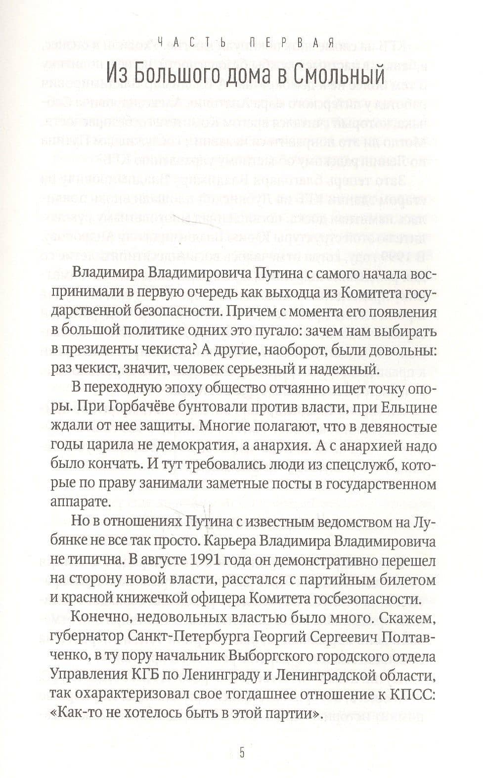 Путин — Леонид Михайлович Млечин (2)