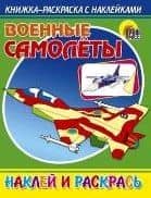 Военные самолёты