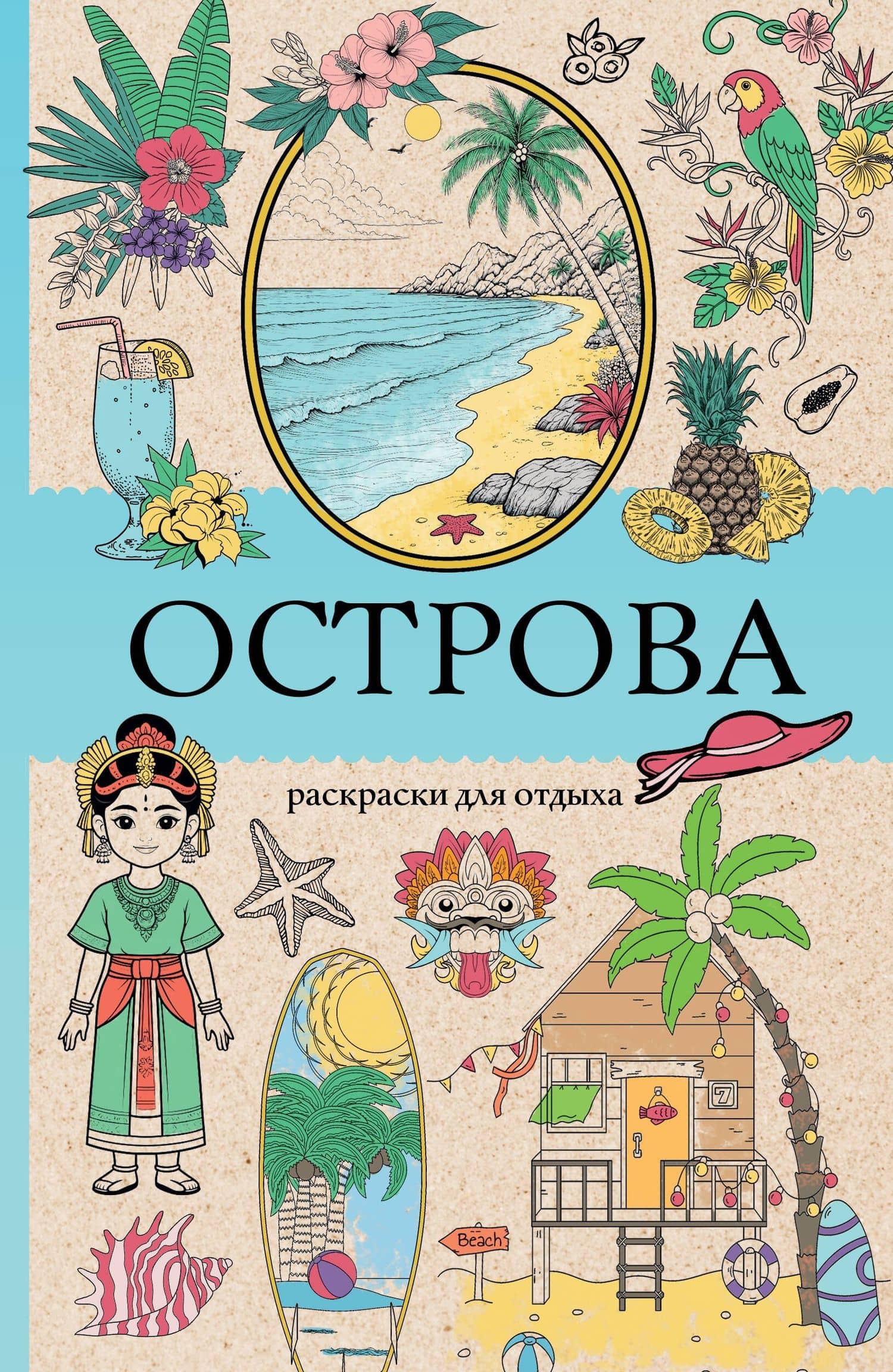 Острова. Раскраска для отдыха. Раскраска антистресс — Марта Мэйси