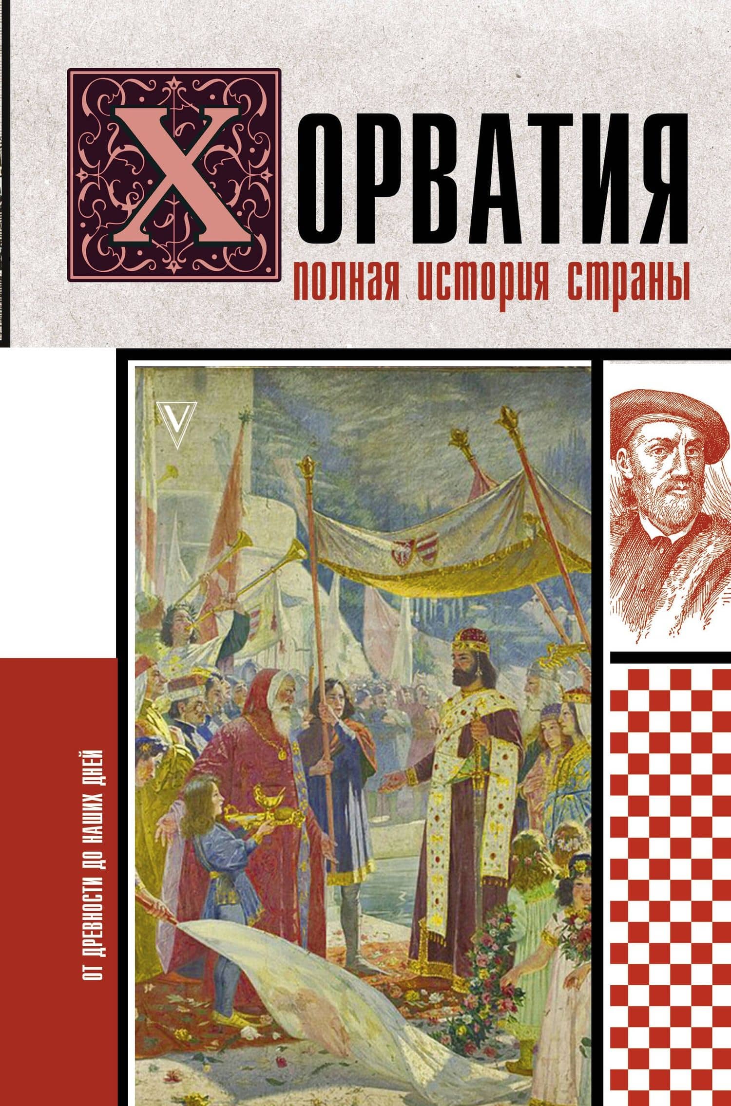 Хорватия.Полная история страны — Патрисия Бартолич