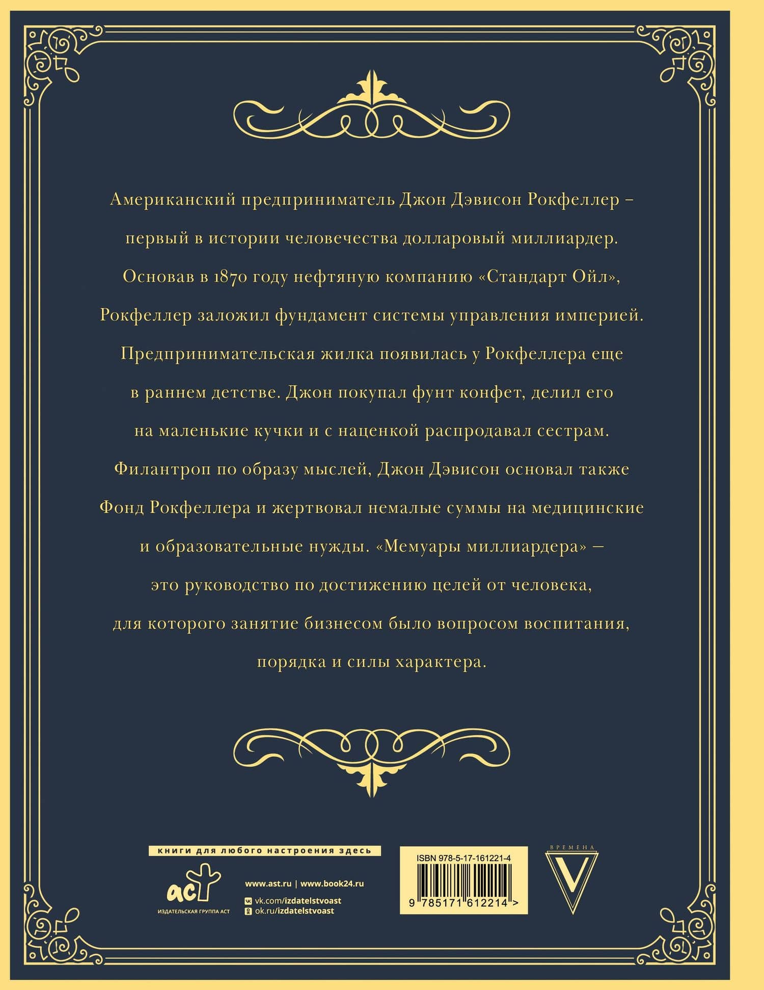 Мемуары миллиардера с современными комментариями — Джон Дэвисон Рокфеллер (2)
