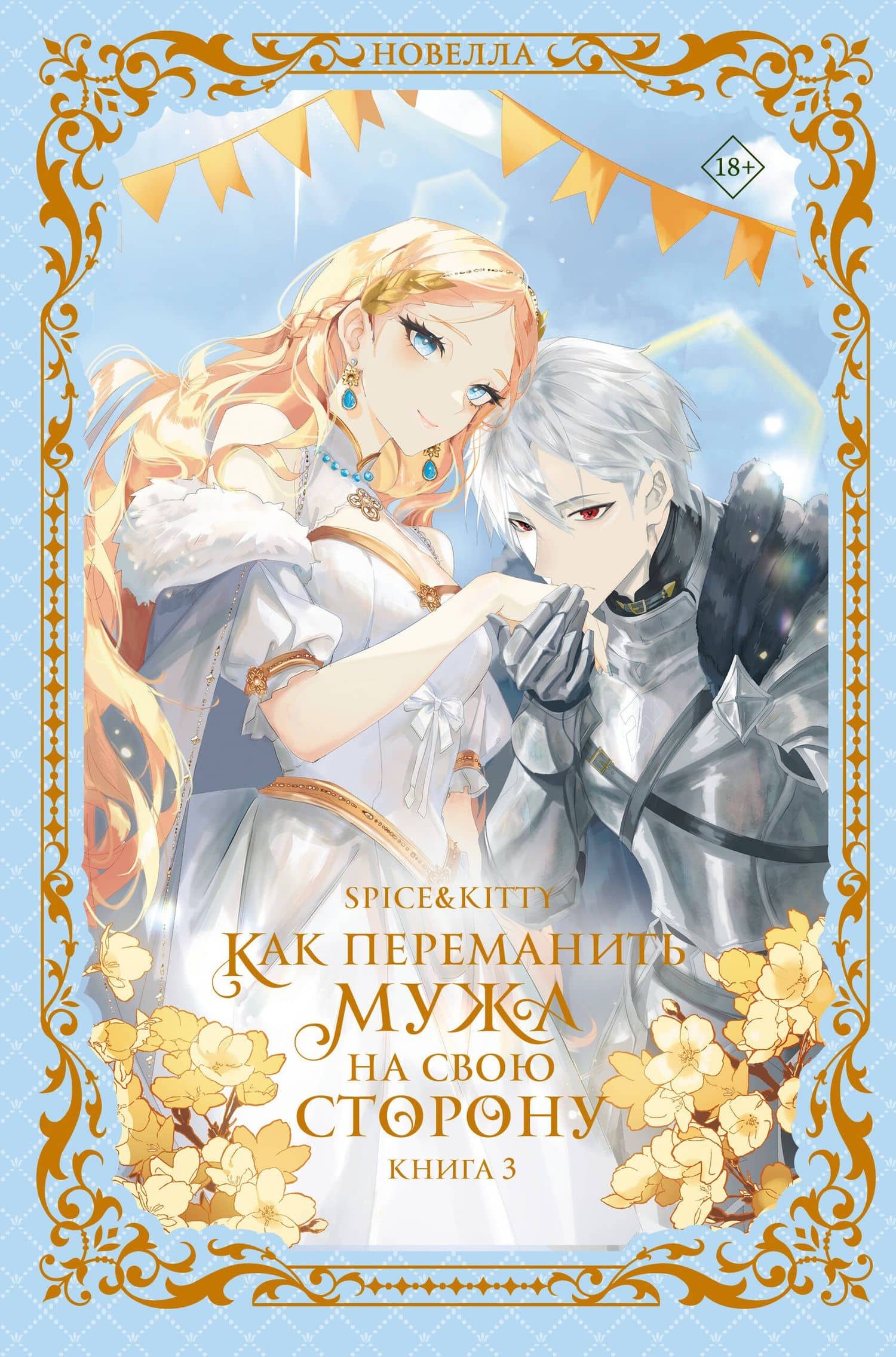 Как переманить мужа на свою сторону. Книга 3 (новелла) — Spice&kitty