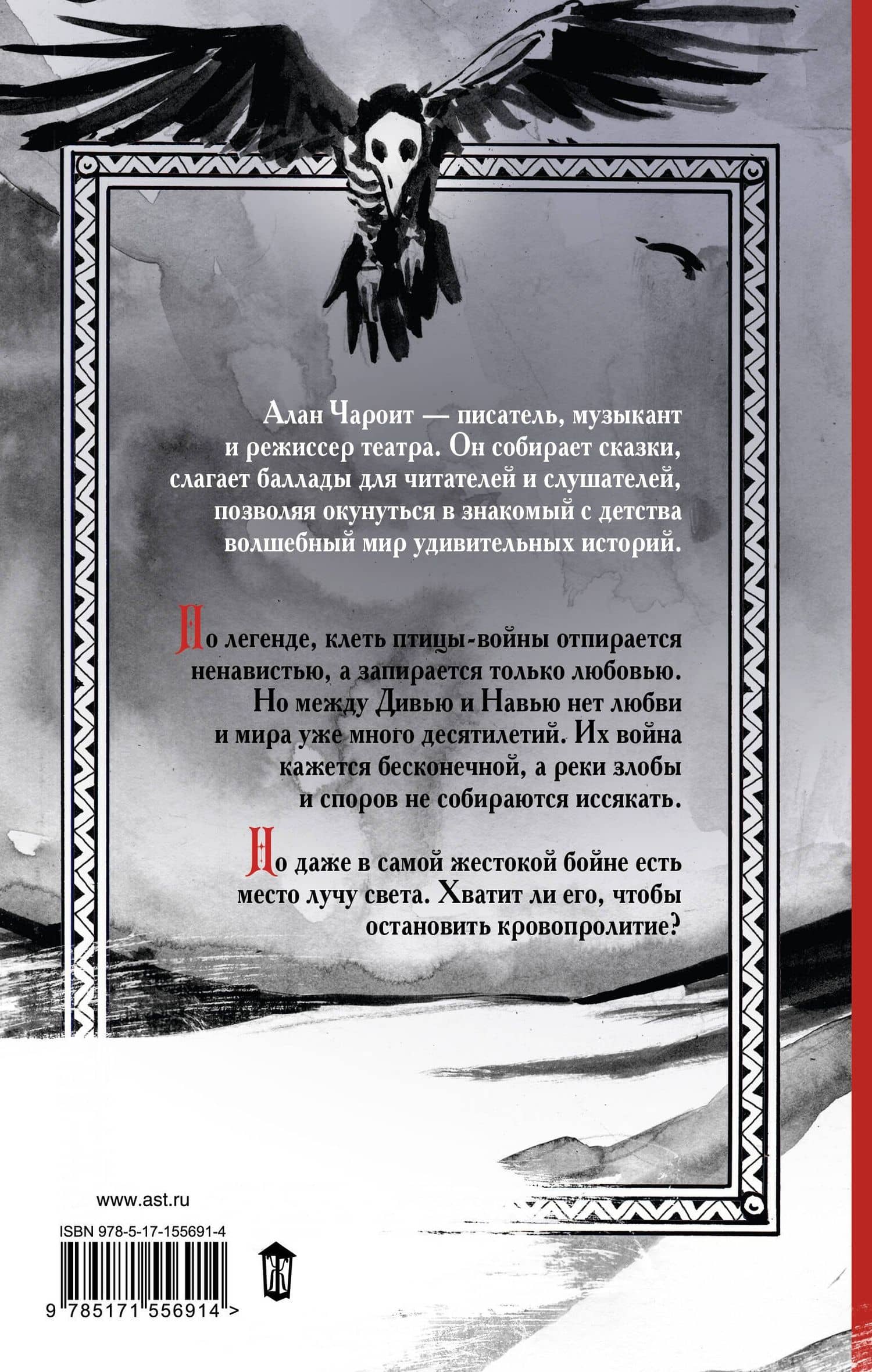 Кощеевич и война — Алан Чароит (2)