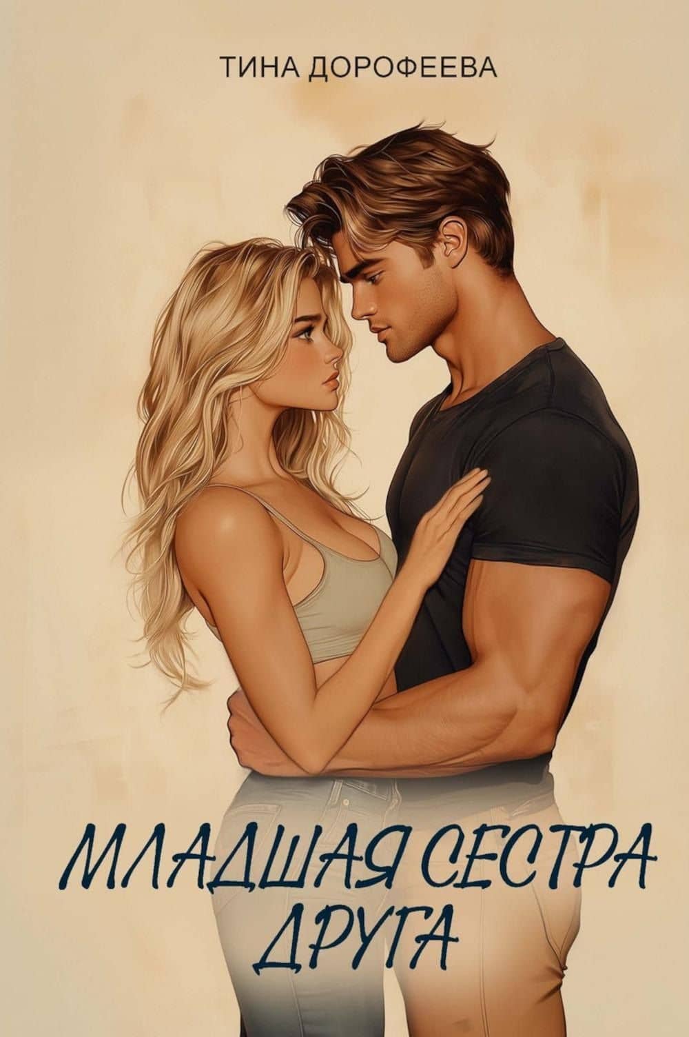 Младшая сестра друга — Т. Дорофеева