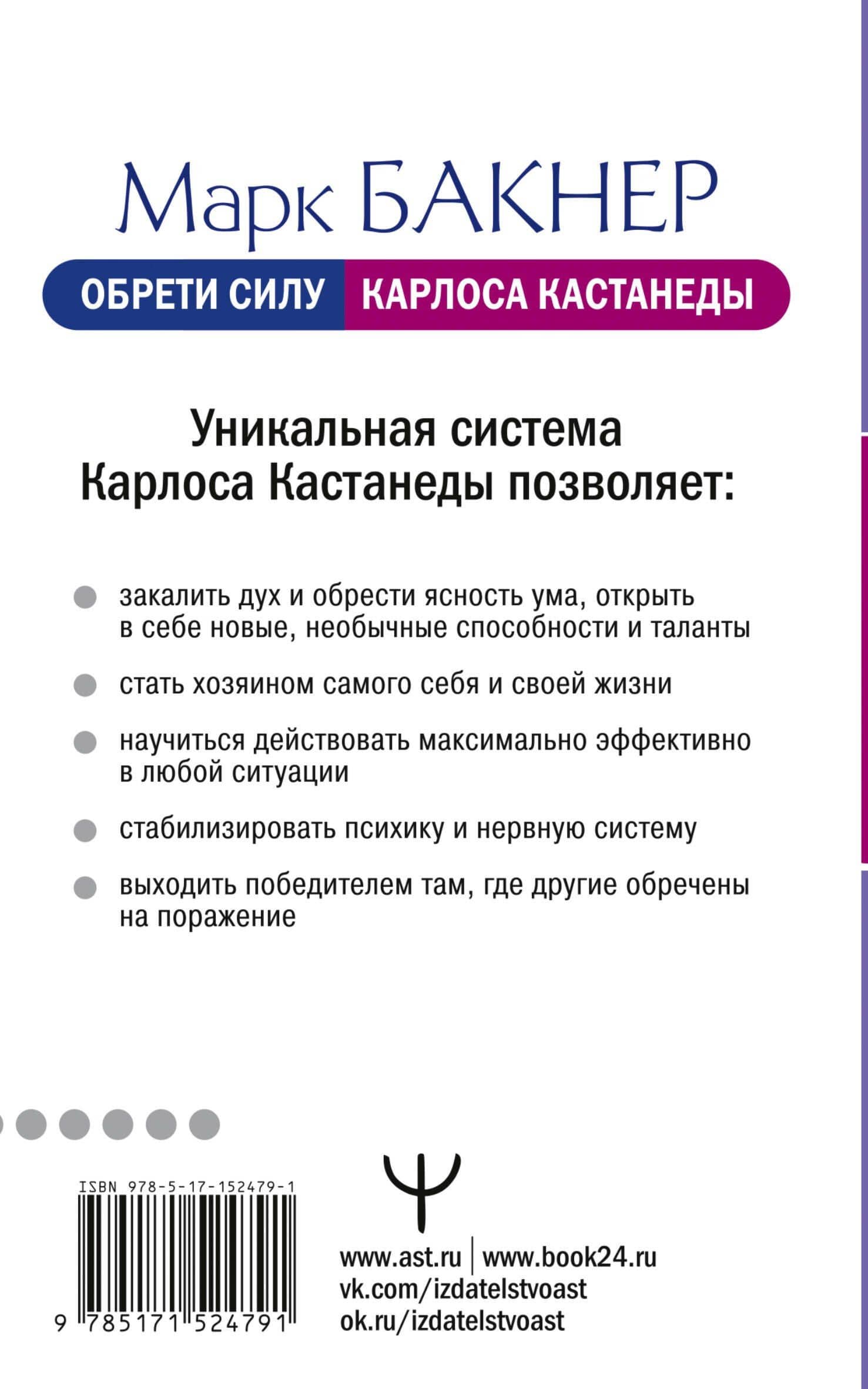 Обрети силу Карлоса Кастанеды. 50 практик для развития сверхспособностей — Марк Бакнер (2)