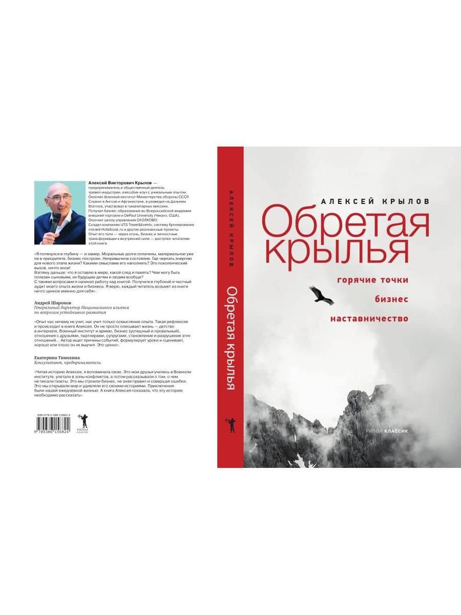 Обретая крылья. Горячие точки. Бизнес. Наставничество — Алексей Викторович Крылов (2)