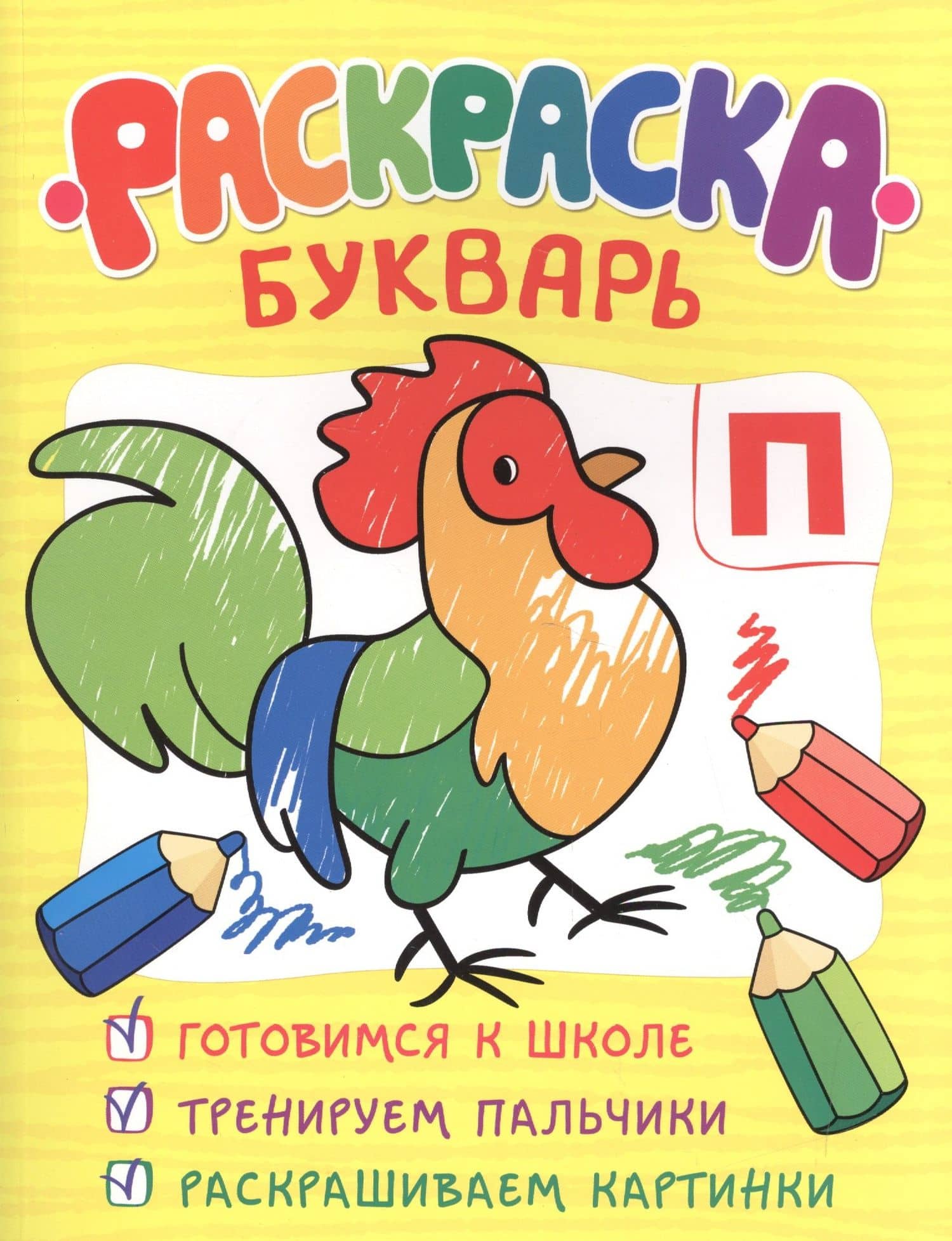 Раскраска-букварь
