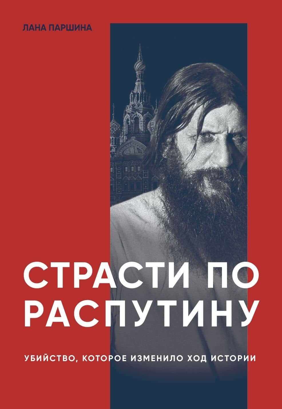 Страсти по Распутину. Убийство, которое изменило ход истории