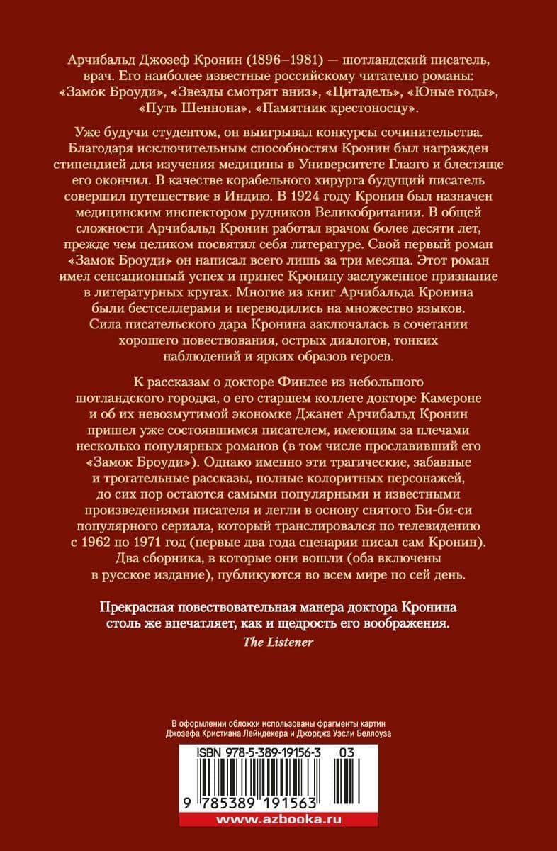 Дневник доктора Финлея — Арчибалд Джозеф Кронин (2)