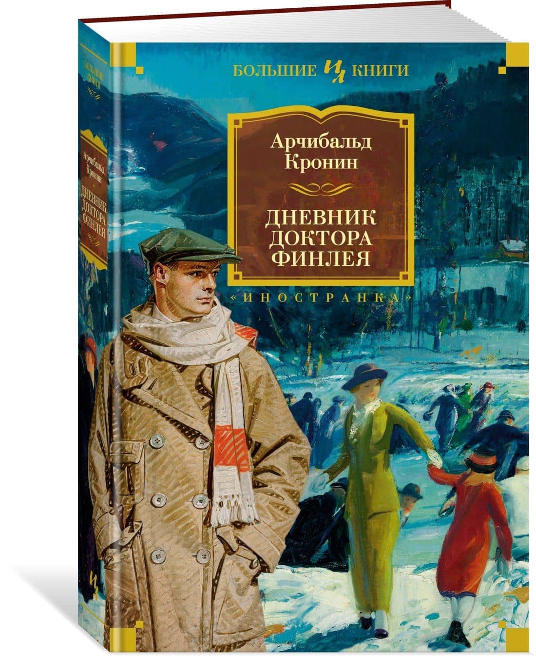 Дневник доктора Финлея — Арчибалд Джозеф Кронин (3)