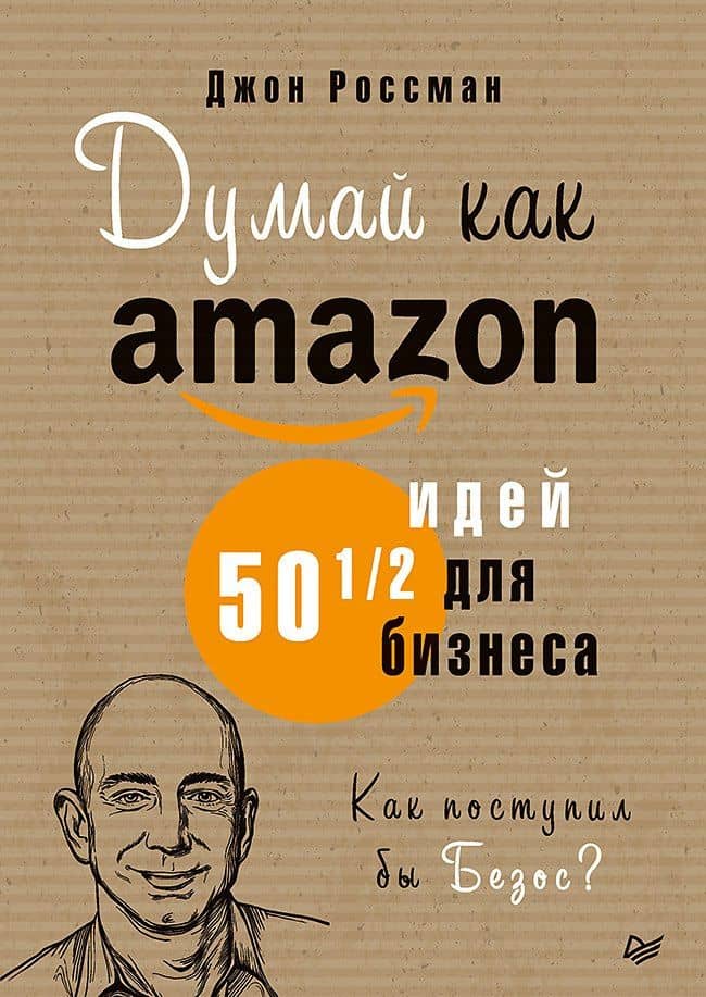 Думай как Amazon. 50 и 1/2 идей для бизнеса — Джон Россман