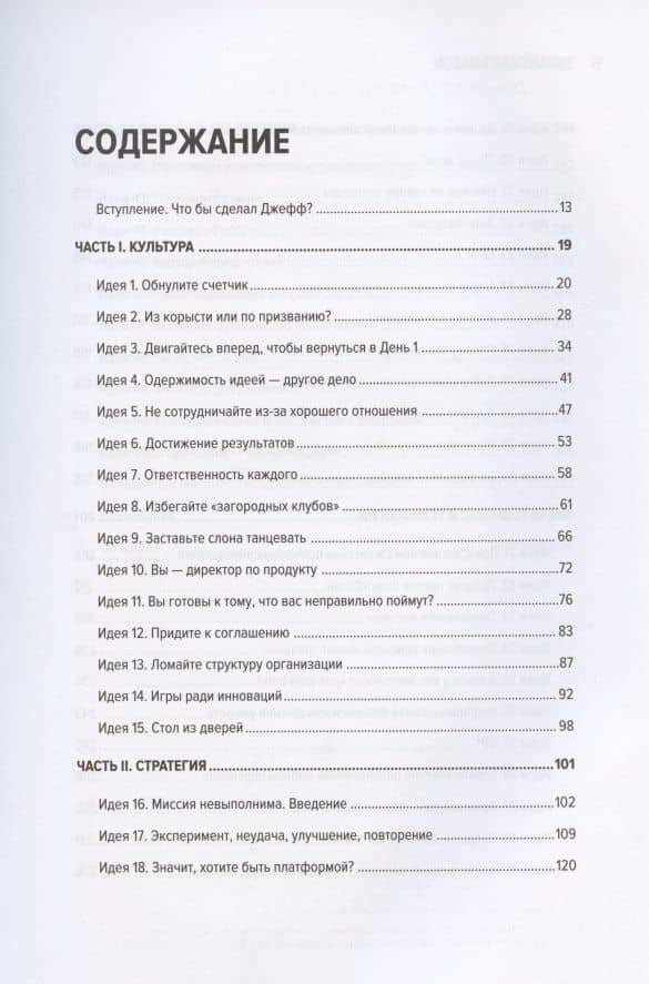 Думай как Amazon. 50 и 1/2 идей для бизнеса — Джон Россман (3)