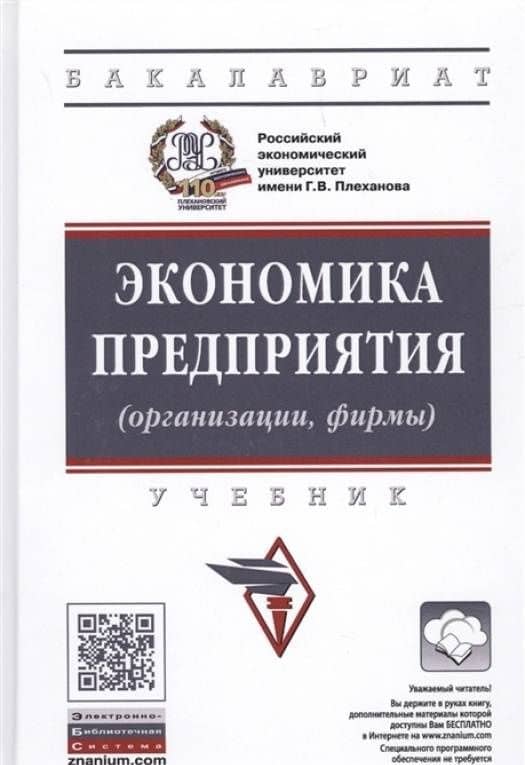 Экономика предприятия (организации, фирмы). Учебник — Андрей Владимирович Быстров (3)