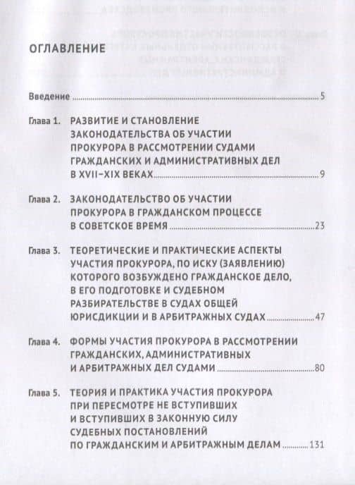 Теория и практика участия прокурора в рассмотрении судами гражданских, административных и арбитражных дел. Учебное пособие — Татьяна Ивановна Отческая (2)