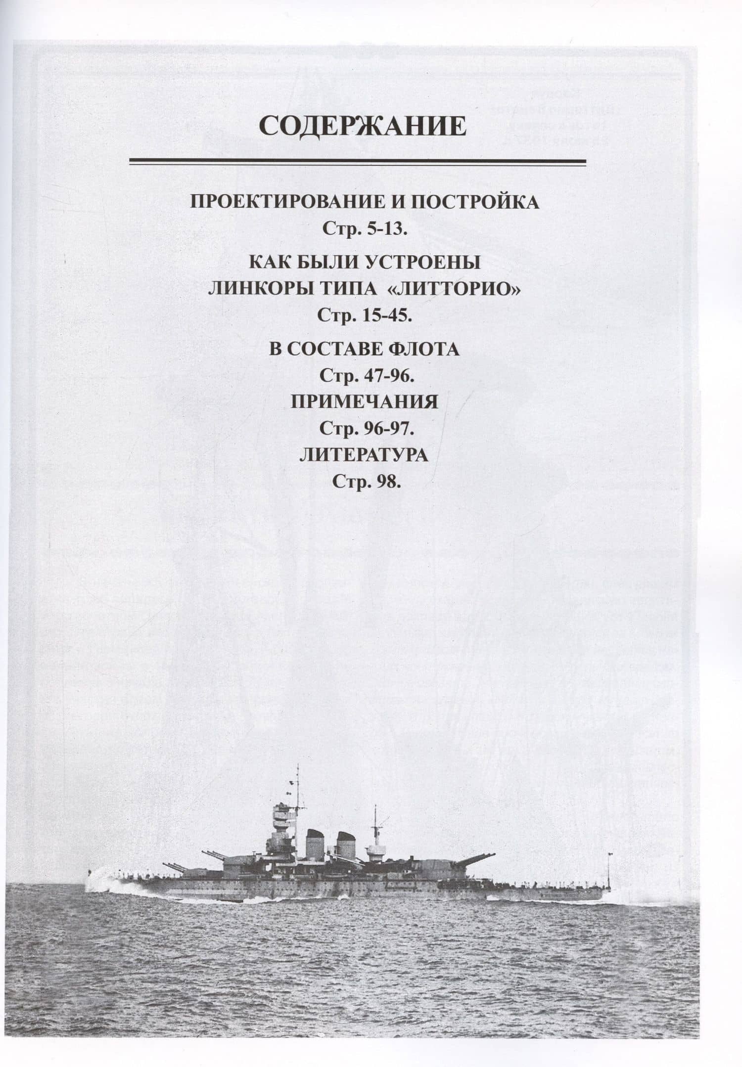 Линейные корабли типа «Литторио» (1934-1948). "Литторио", "Витторио Венето", "Рома" и "Имперо" — Олег Алексеевич Рубанов (2)