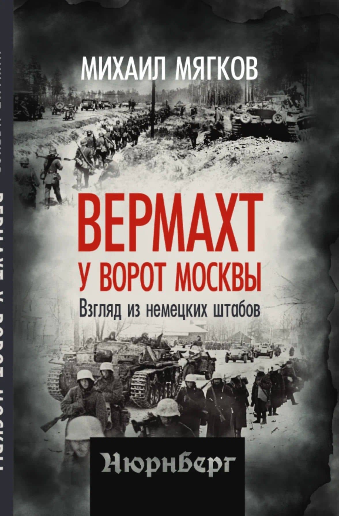 Вермахт у ворот Москвы. Взгляд из немецких штабов — Михаил Юрьевич Мягков
